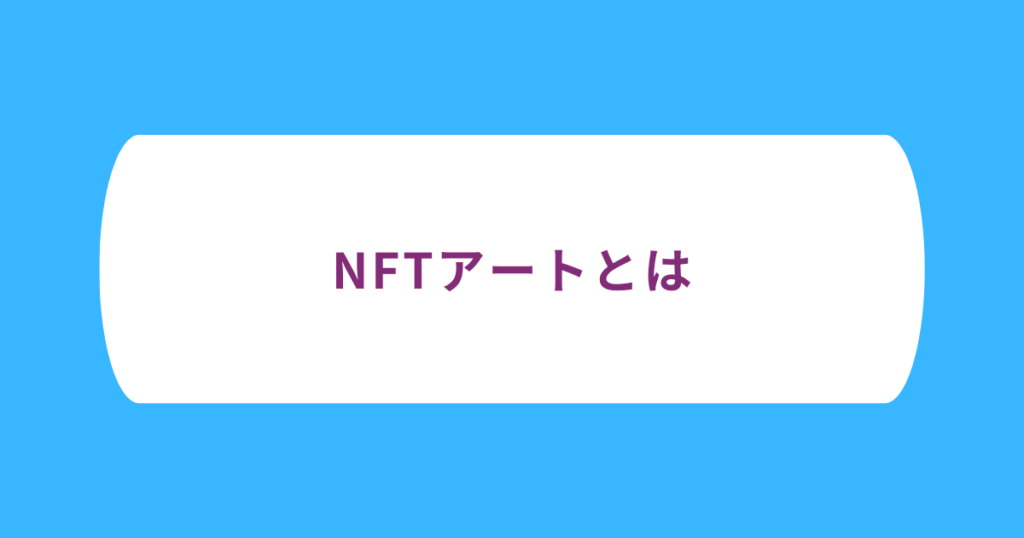 NFTアートとはNFTとデジタルアートの組み合わせ